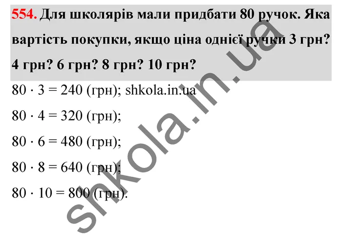 Відповідь до завдання № 554 - ГДЗ Математика 5 клас Істер 2022