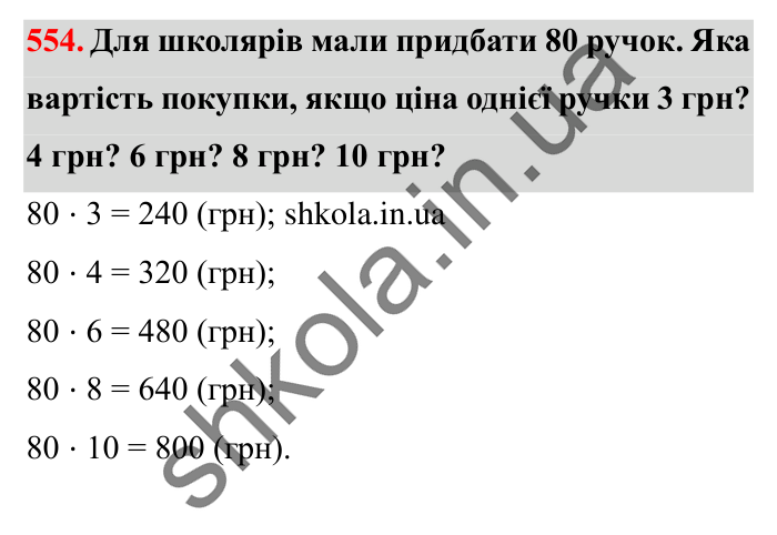 Завдання № 554 Відповідь до завдання № 554 - ГДЗ Математика 5 клас Істер 2022