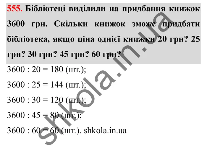 Відповідь до завдання № 555 - ГДЗ Математика 5 клас Істер 2022