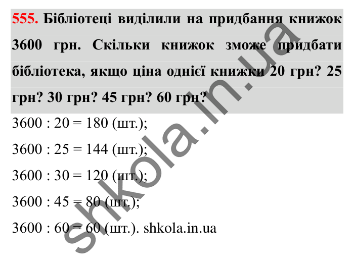 Завдання № 555 Відповідь до завдання № 555 - ГДЗ Математика 5 клас Істер 2022