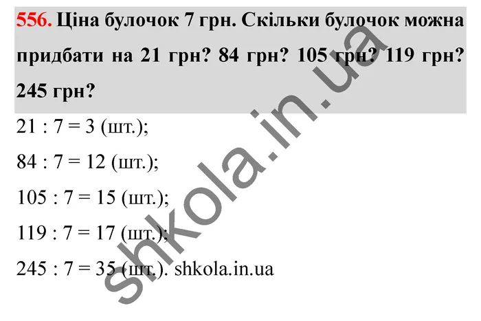 Відповідь до завдання № 556 - ГДЗ Математика 5 клас Істер 2022