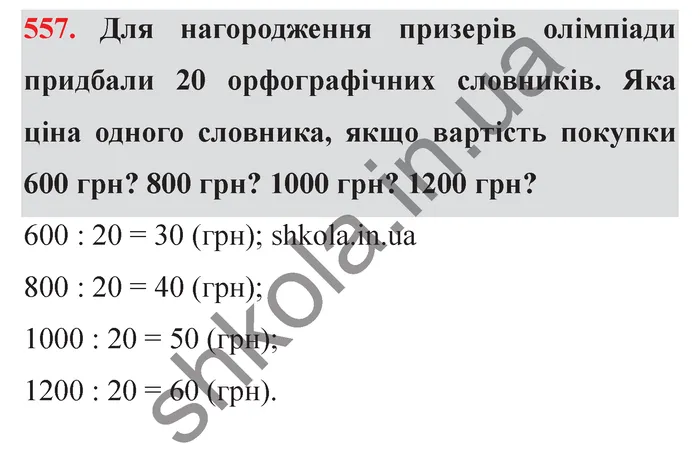 Відповідь до завдання № 557 - ГДЗ Математика 5 клас Істер 2022