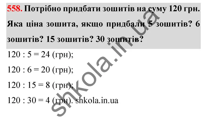 Відповідь до завдання № 558 - ГДЗ Математика 5 клас Істер 2022