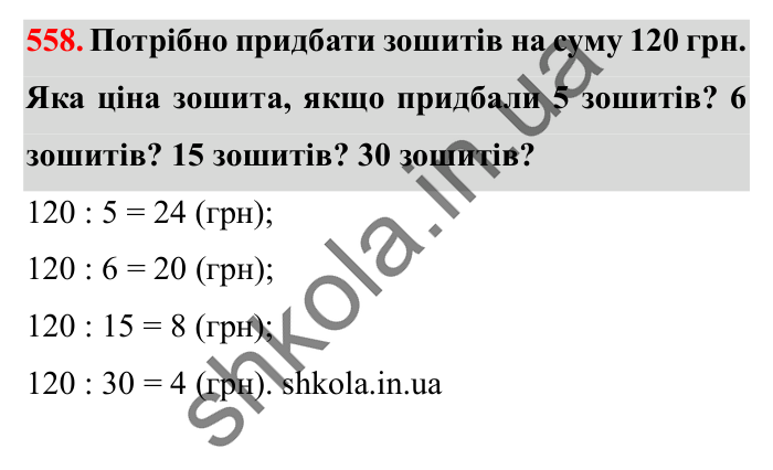 Завдання № 558 Відповідь до завдання № 558 - ГДЗ Математика 5 клас Істер 2022