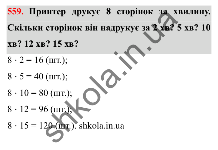 Завдання № 559 Відповідь до завдання № 559 - ГДЗ Математика 5 клас Істер 2022