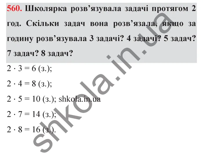 Відповідь до завдання № 560 - ГДЗ Математика 5 клас Істер 2022