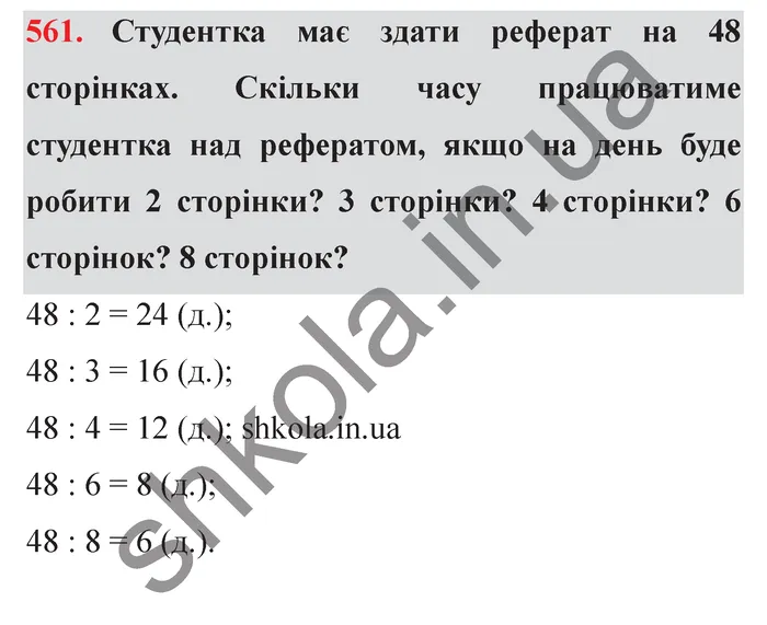 Відповідь до завдання № 561 - ГДЗ Математика 5 клас Істер 2022
