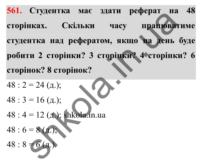 Завдання № 561 Відповідь до завдання № 561 - ГДЗ Математика 5 клас Істер 2022
