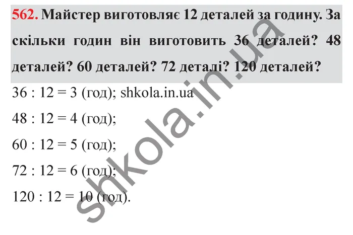 Відповідь до завдання № 562 - ГДЗ Математика 5 клас Істер 2022