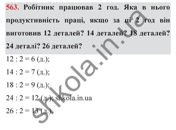 Відповідь до завдання № 563 - ГДЗ Математика 5 клас Істер 2022