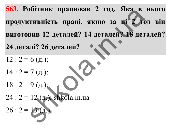 Завдання № 563 Відповідь до завдання № 563 - ГДЗ Математика 5 клас Істер 2022