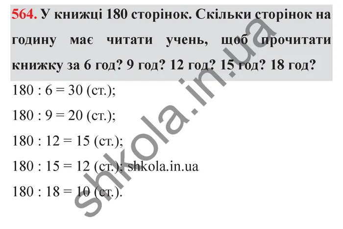 Відповідь до завдання № 564 - ГДЗ Математика 5 клас Істер 2022