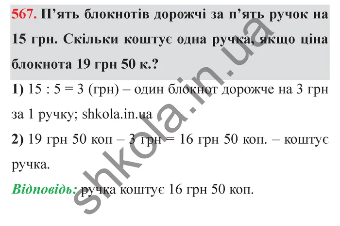 Відповідь до завдання № 567 - ГДЗ Математика 5 клас Істер 2022