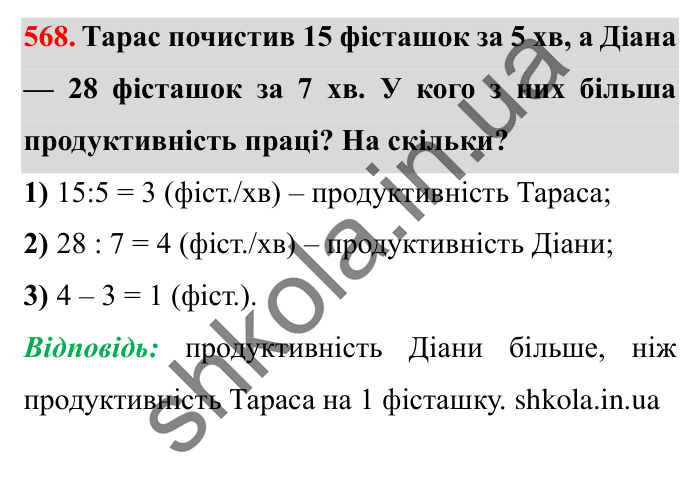 Завдання № 568 Відповідь до завдання № 568 - ГДЗ Математика 5 клас Істер 2022