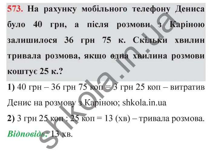Відповідь до завдання № 573 - ГДЗ Математика 5 клас Істер 2022