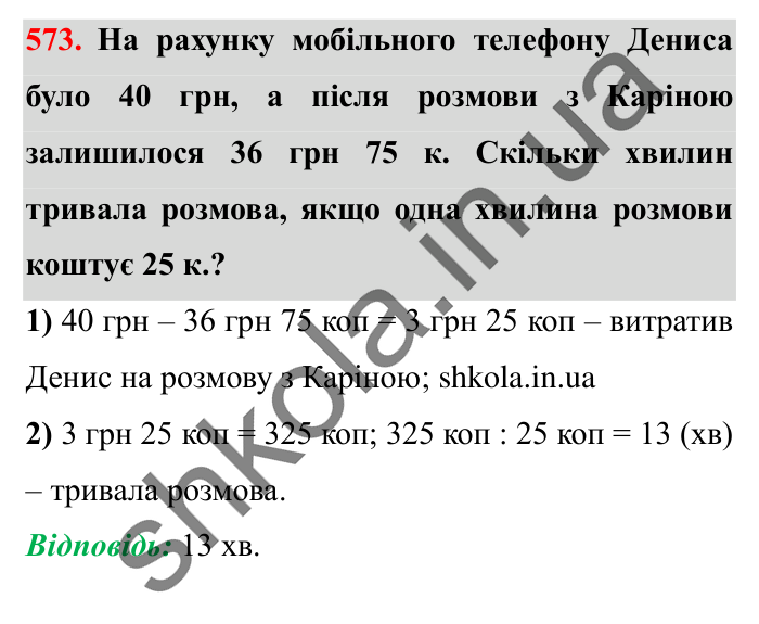 Завдання № 573 Відповідь до завдання № 573 - ГДЗ Математика 5 клас Істер 2022