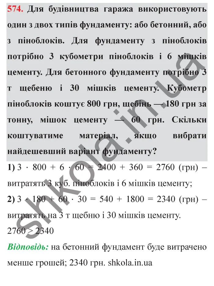 Відповідь до завдання № 574 - ГДЗ Математика 5 клас Істер 2022
