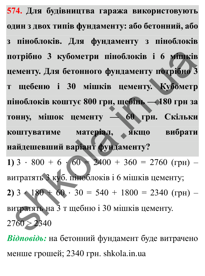 Завдання № 574 Відповідь до завдання № 574 - ГДЗ Математика 5 клас Істер 2022
