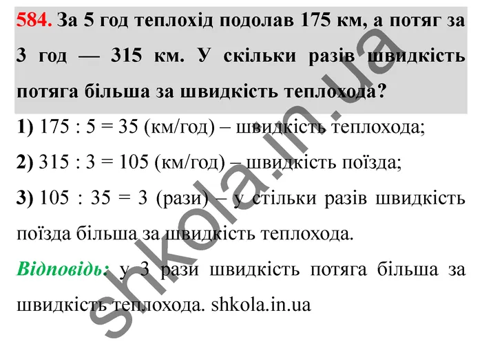 Відповідь до завдання № 584 - ГДЗ Математика 5 клас Істер 2022