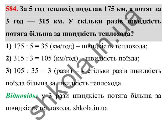 Завдання № 584 Відповідь до завдання № 584 - ГДЗ Математика 5 клас Істер 2022