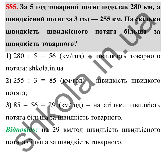 Відповідь до завдання № 585 - ГДЗ Математика 5 клас Істер 2022