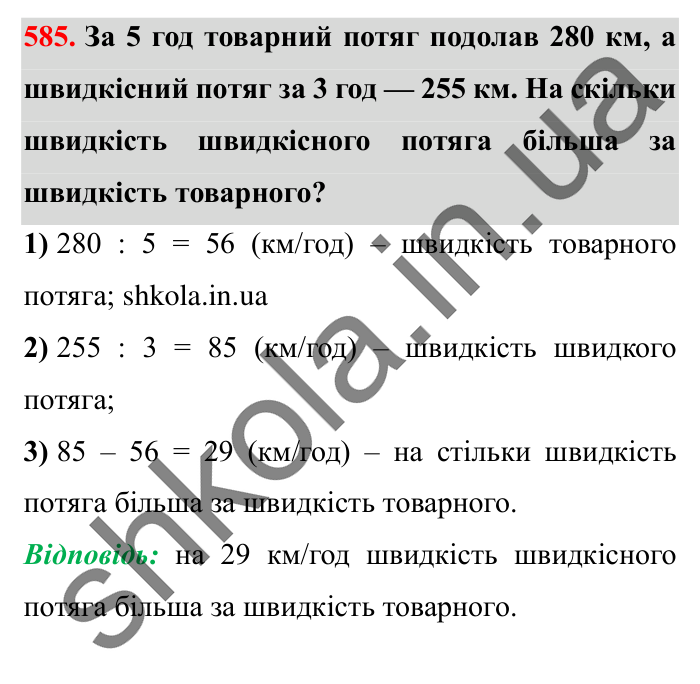 Завдання № 585 Відповідь до завдання № 585 - ГДЗ Математика 5 клас Істер 2022