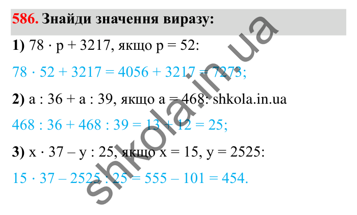Завдання № 586 Відповідь до завдання № 586 - ГДЗ Математика 5 клас Істер 2022