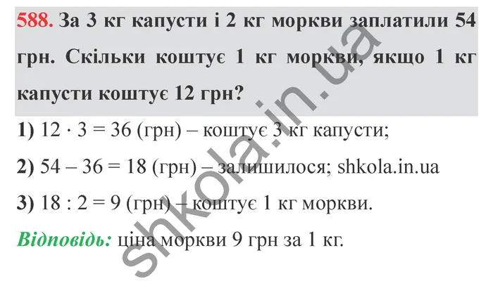 Відповідь до завдання № 588 - ГДЗ Математика 5 клас Істер 2022