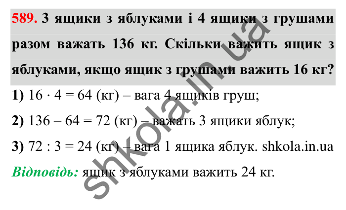 Завдання № 589 Відповідь до завдання № 589 - ГДЗ Математика 5 клас Істер 2022