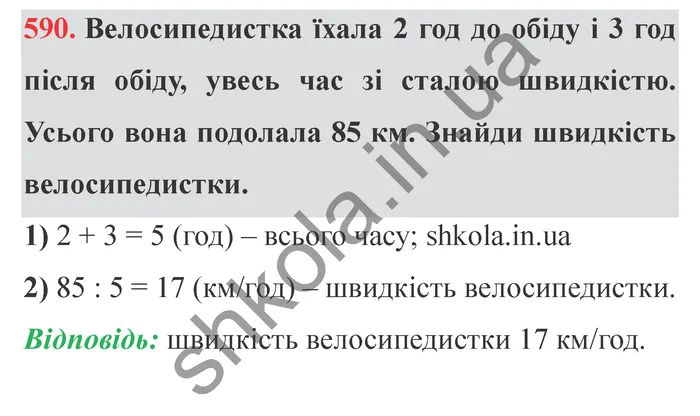 Відповідь до завдання № 590 - ГДЗ Математика 5 клас Істер 2022