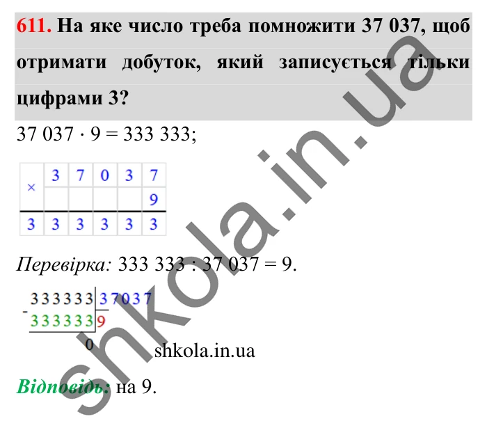Завдання № 611 Відповідь до завдання № 611 - ГДЗ Математика 5 клас Істер 2022