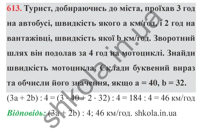 Відповідь до завдання № 613 - ГДЗ Математика 5 клас Істер 2022