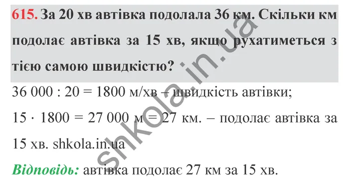 Відповідь до завдання № 615 - ГДЗ Математика 5 клас Істер 2022