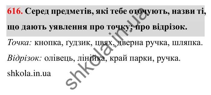 Завдання № 616 Відповідь до завдання № 616 - ГДЗ Математика 5 клас Істер 2022