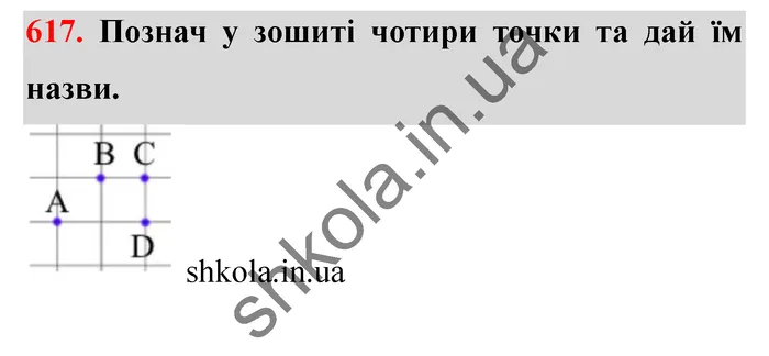 Відповідь до завдання № 617 - ГДЗ Математика 5 клас Істер 2022