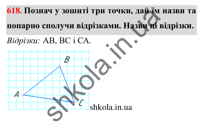 Завдання № 618 Відповідь до завдання № 618 - ГДЗ Математика 5 клас Істер 2022