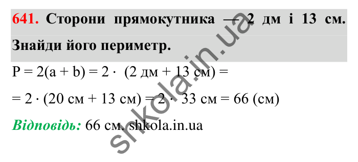 Завдання № 641 Відповідь до завдання № 641 - ГДЗ Математика 5 клас Істер 2022