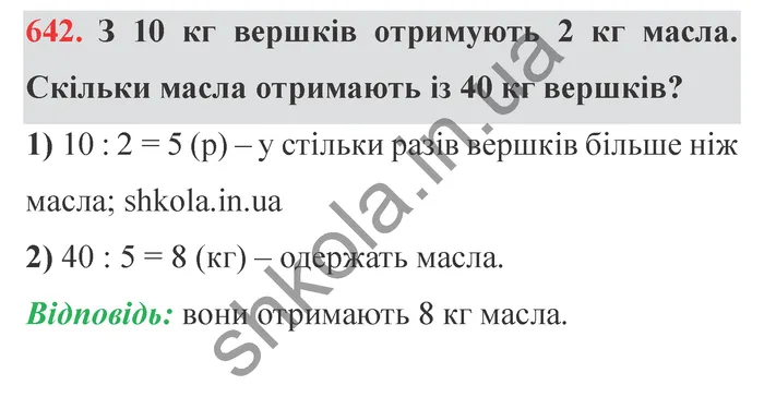 Відповідь до завдання № 642 - ГДЗ Математика 5 клас Істер 2022