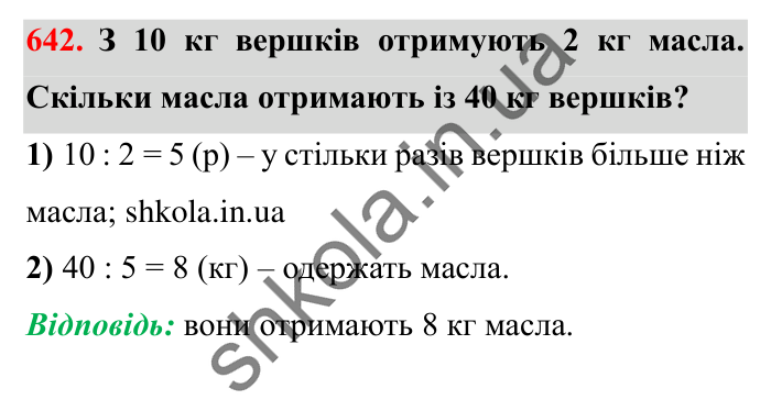 Завдання № 642 Відповідь до завдання № 642 - ГДЗ Математика 5 клас Істер 2022