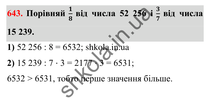 Завдання № 643 Відповідь до завдання № 643 - ГДЗ Математика 5 клас Істер 2022