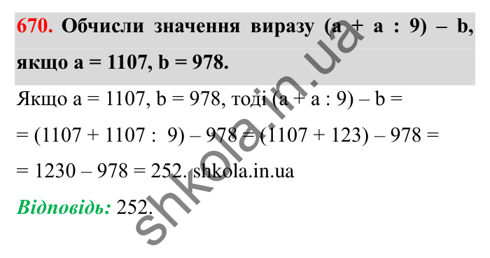 Завдання № 670 Відповідь до завдання № 670 - ГДЗ Математика 5 клас Істер 2022