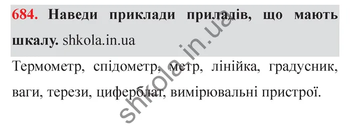 Відповідь до завдання № 684 - ГДЗ Математика 5 клас Істер 2022