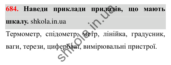Завдання № 684 Відповідь до завдання № 684 - ГДЗ Математика 5 клас Істер 2022