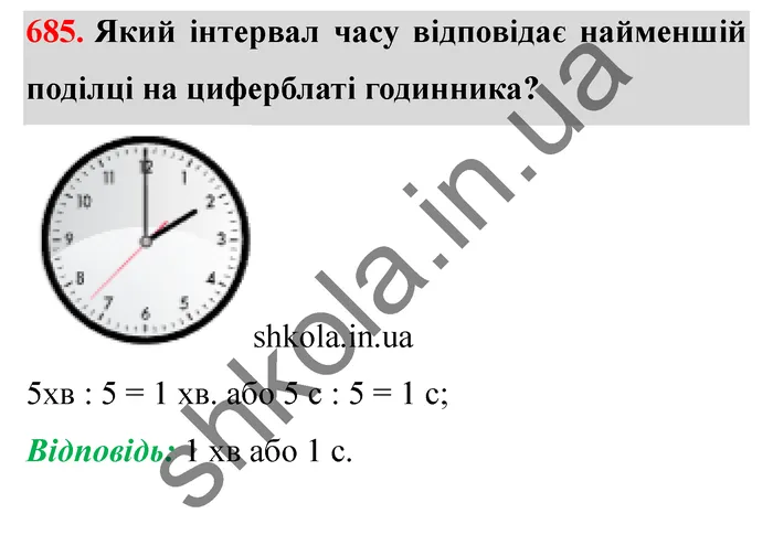 Відповідь до завдання № 685 - ГДЗ Математика 5 клас Істер 2022