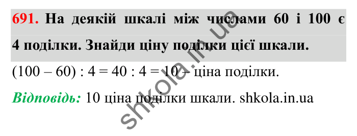 Завдання № 691 Відповідь до завдання № 691 - ГДЗ Математика 5 клас Істер 2022