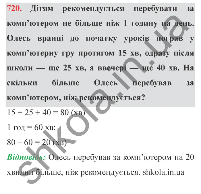 Відповідь до завдання № 720 - ГДЗ Математика 5 клас Істер 2022