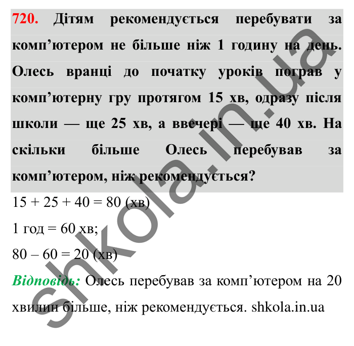 Завдання № 720 Відповідь до завдання № 720 - ГДЗ Математика 5 клас Істер 2022