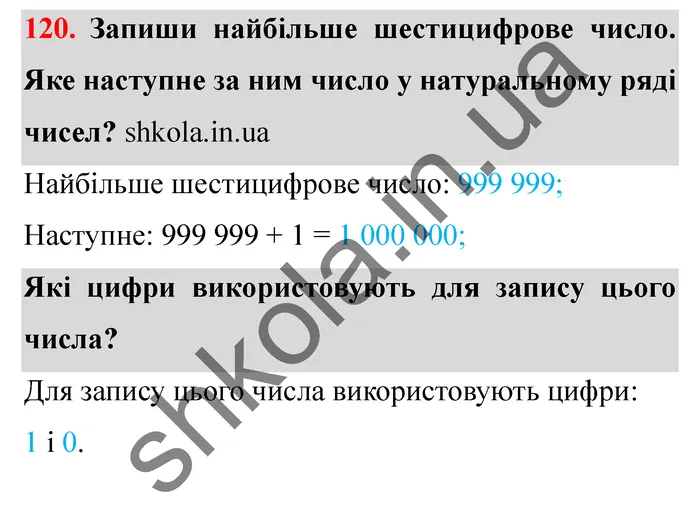 Відповідь до завдання № 120 - ГДЗ Математика 5 клас Істер 2022
