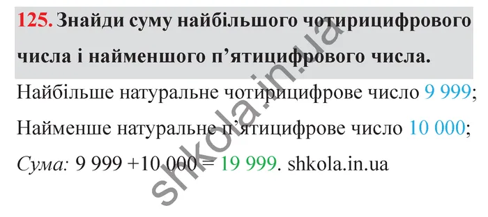 Відповідь до завдання № 125 - ГДЗ Математика 5 клас Істер 2022