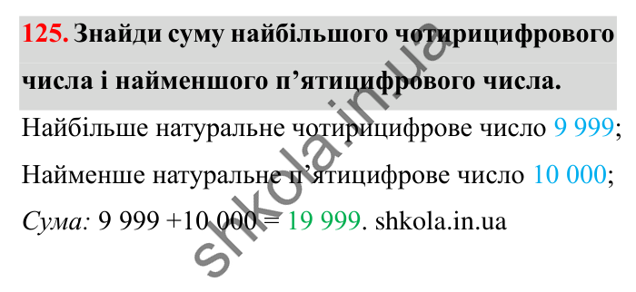 Завдання № 125 Відповідь до завдання № 125 - ГДЗ Математика 5 клас Істер 2022